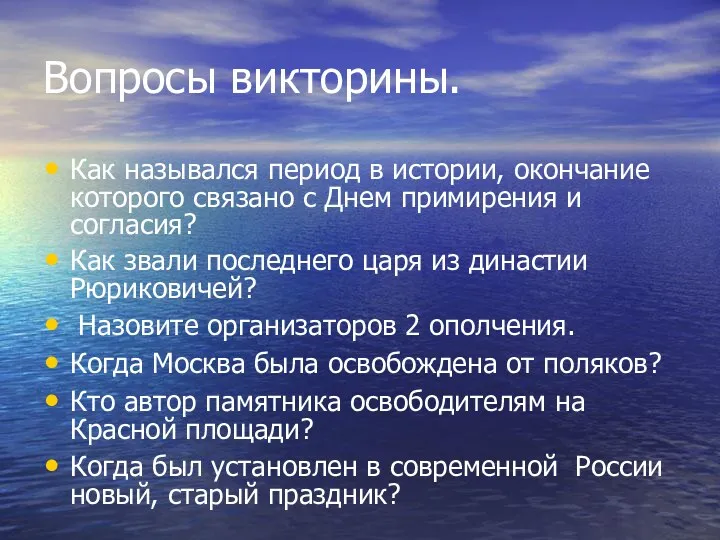 Вопросы викторины. Как назывался период в истории, окончание которого связано