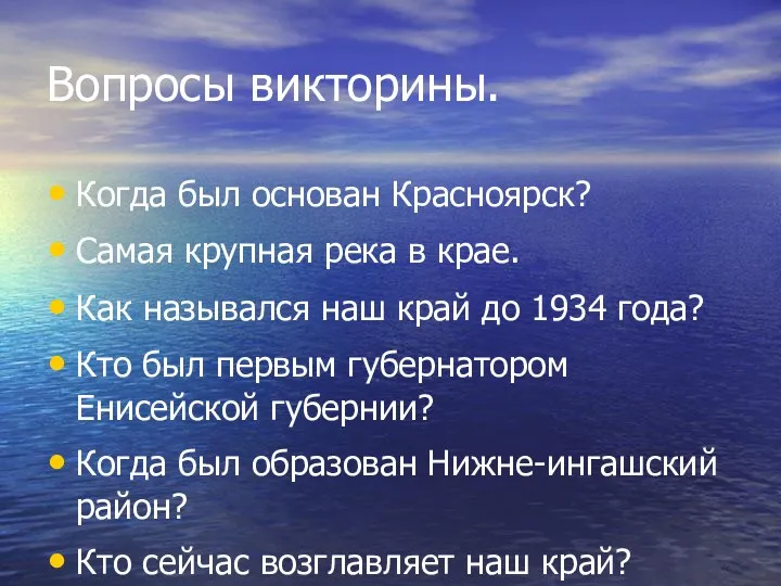 Вопросы викторины. Когда был основан Красноярск? Самая крупная река в крае. Как назывался