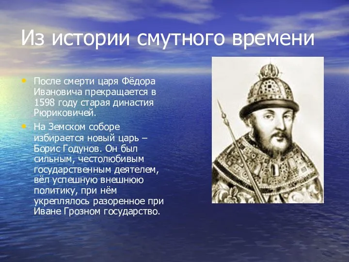 Из истории смутного времени После смерти царя Фёдора Ивановича прекращается в 1598 году