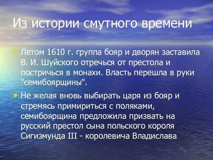 Из истории смутного времени Летом 1610 г. группа бояр и