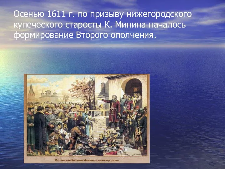 Осенью 1611 г. по призыву нижегородского купеческого старосты К. Минина началось формирование Второго ополчения.
