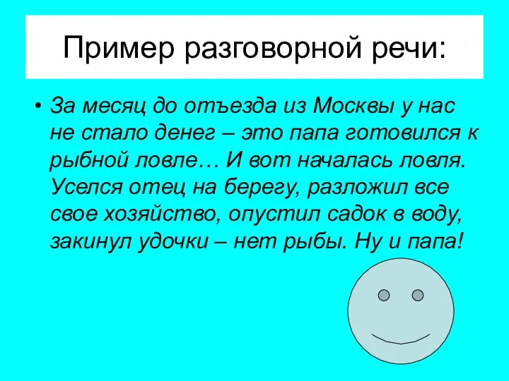 Пример разговорной речи: За месяц до отъезда из Москвы у