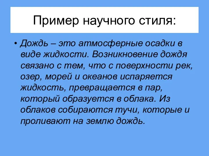 Пример научного стиля: Дождь – это атмосферные осадки в виде