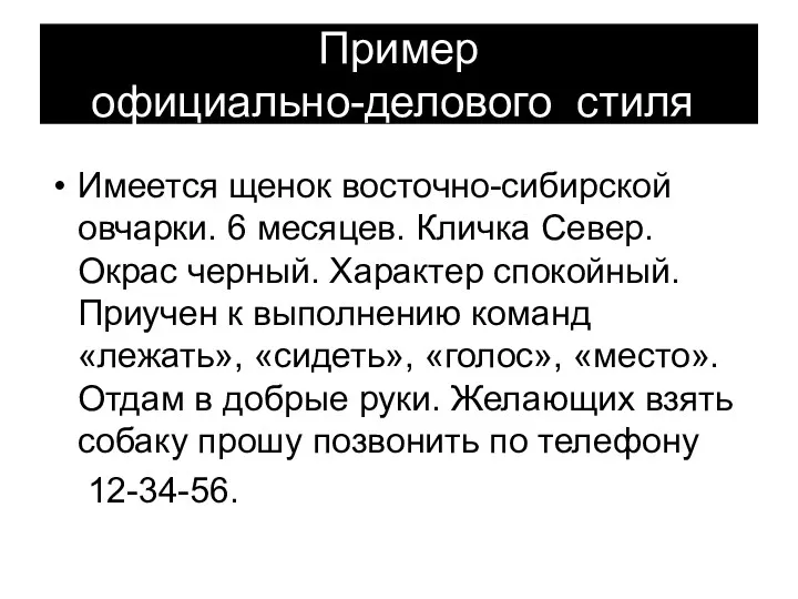 Пример официально-делового стиля: Имеется щенок восточно-сибирской овчарки. 6 месяцев. Кличка