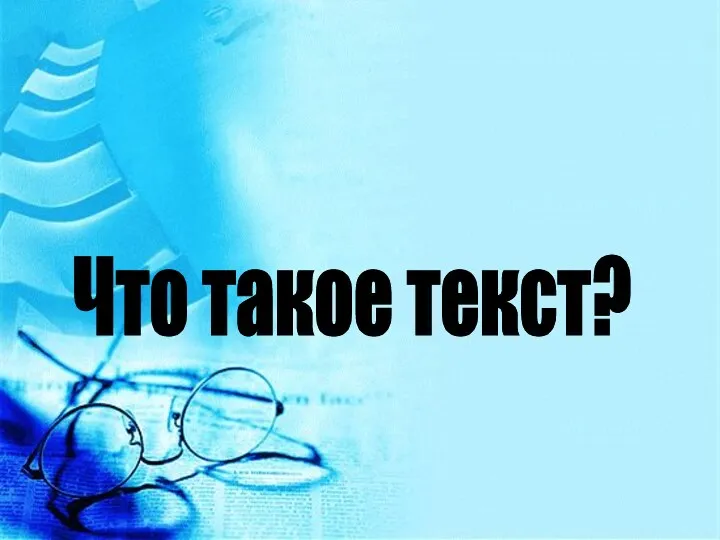 Что такое текст?