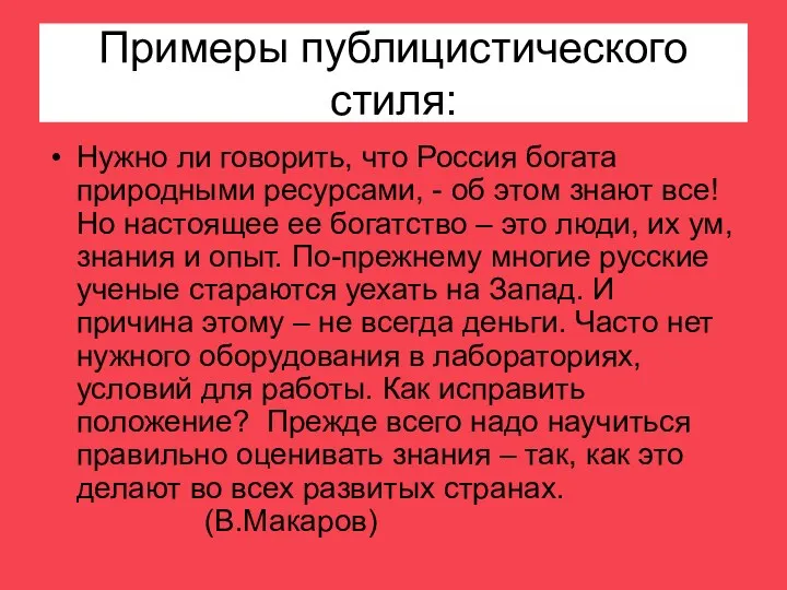 Примеры публицистического стиля: Нужно ли говорить, что Россия богата природными