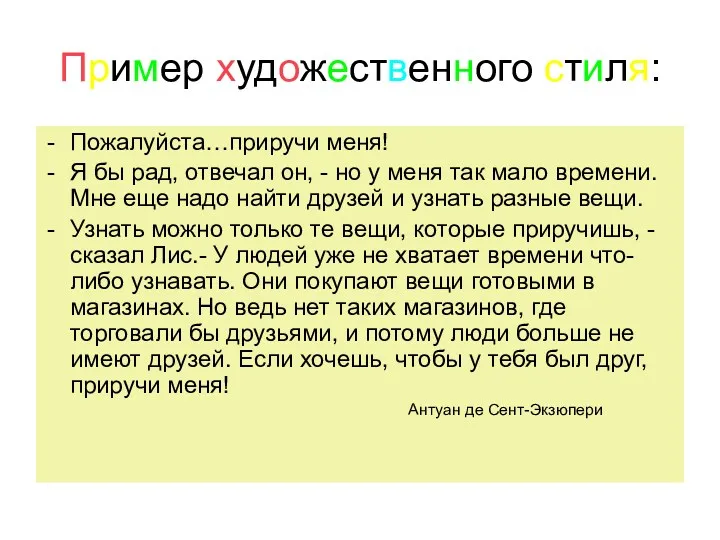 Пример художественного стиля: Пожалуйста…приручи меня! Я бы рад, отвечал он,