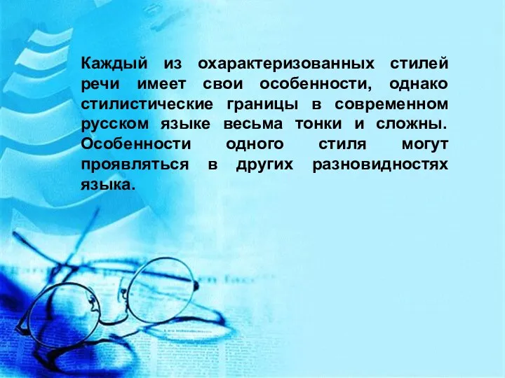 Каждый из охарактеризованных стилей речи имеет свои особенности, однако стилистические