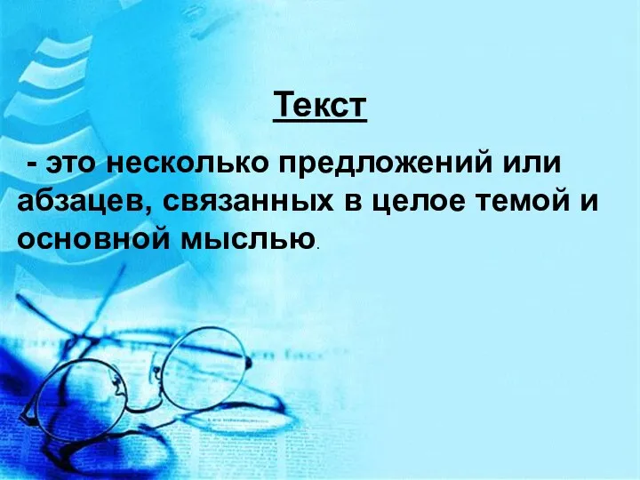 Текст - это несколько предложений или абзацев, связанных в целое темой и основной мыслью.