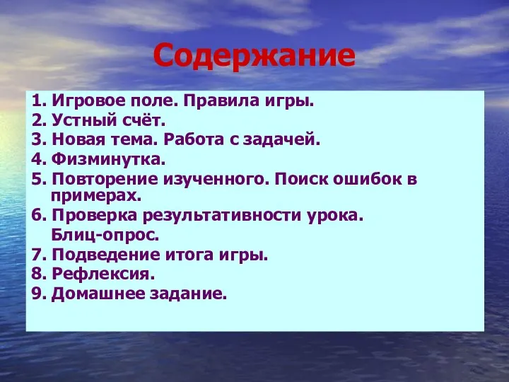 Содержание 1. Игровое поле. Правила игры. 2. Устный счёт. 3.