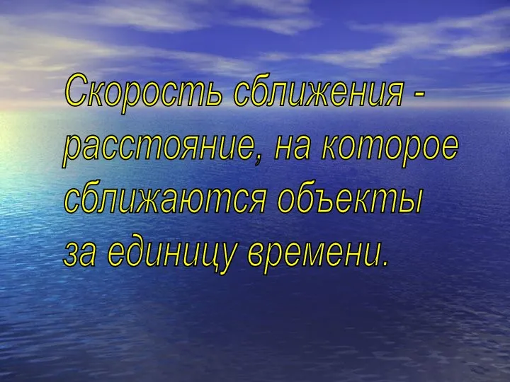 Скорость сближения - расстояние, на которое сближаются объекты за единицу времени.