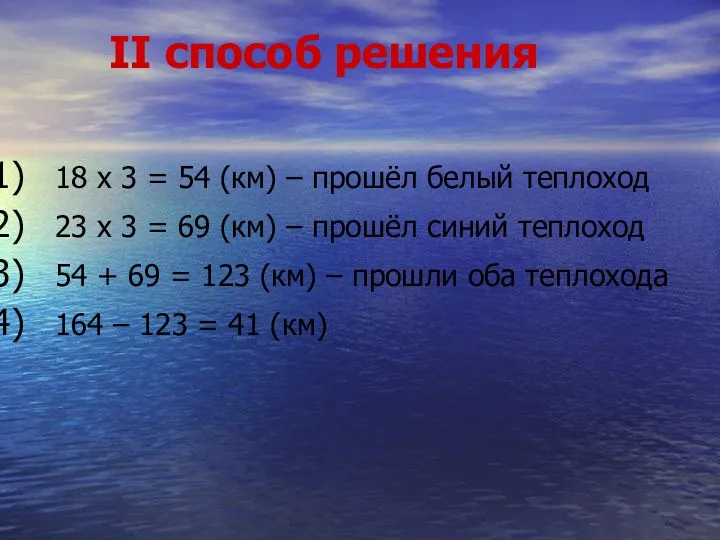 II способ решения 18 х 3 = 54 (км) –