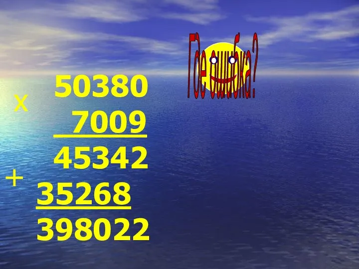 50380 7009 45342 35268 398022 х +