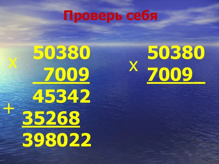 50380 7009 45342 35268 398022 х + 50380 7009_ х Проверь себя