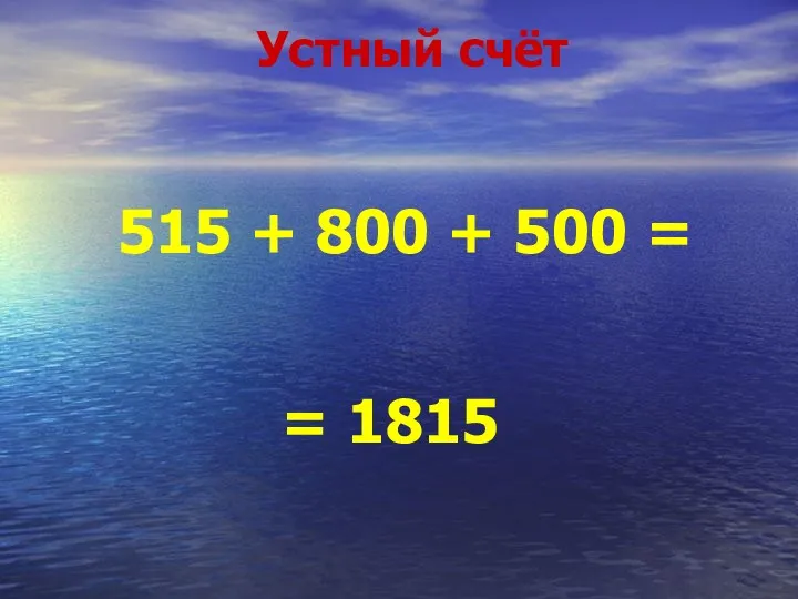 Устный счёт = 1815 515 + 800 + 500 =