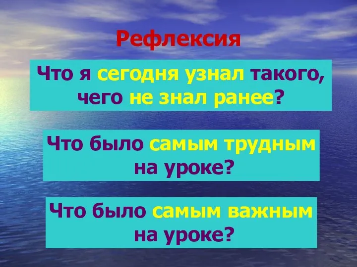 Рефлексия Что я сегодня узнал такого, чего не знал ранее?