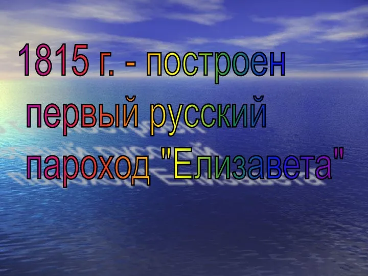 1815 г. - построен первый русский пароход "Елизавета"