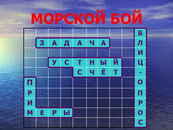 МОРСКОЙ БОЙ