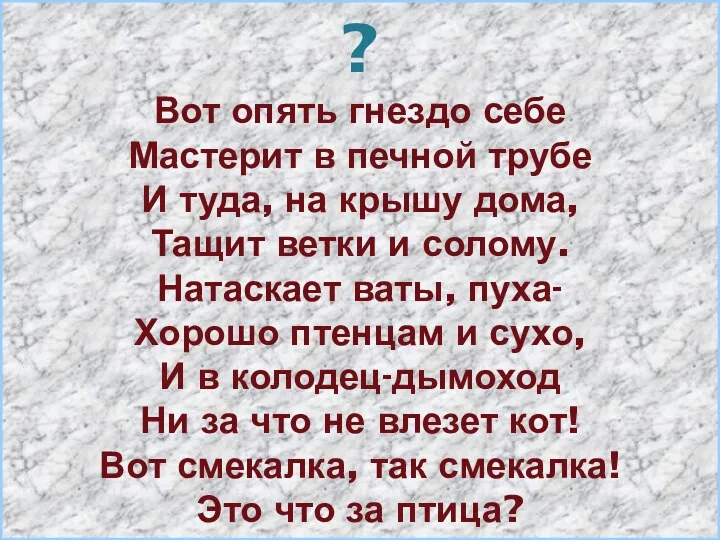 ? Вот опять гнездо себе Мастерит в печной трубе И