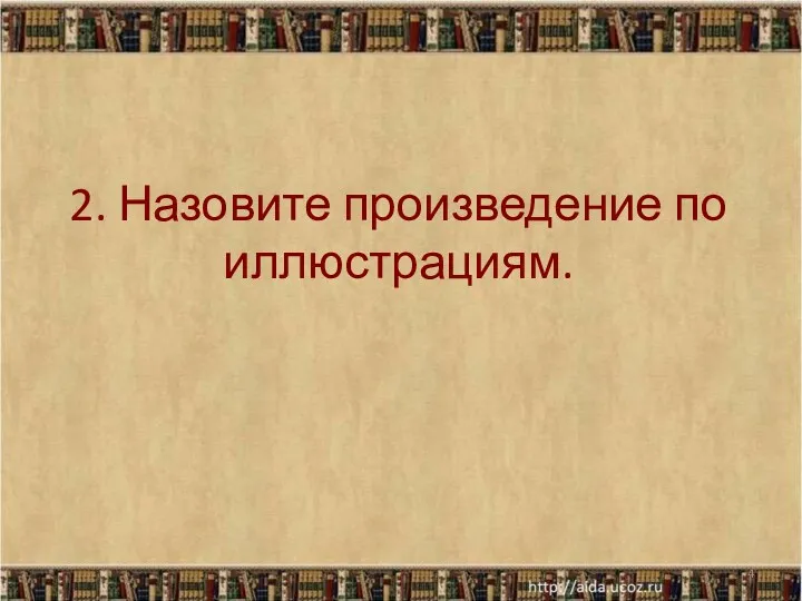 2. Назовите произведение по иллюстрациям. *