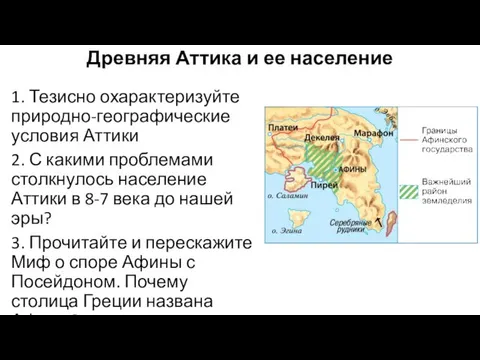 Древняя Аттика и ее население 1. Тезисно охарактеризуйте природно-географические условия