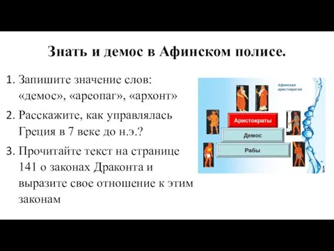 Знать и демос в Афинском полисе. Запишите значение слов: «демос»,