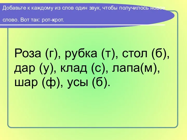 Добавьте к каждому из слов один звук, чтобы получилось новое