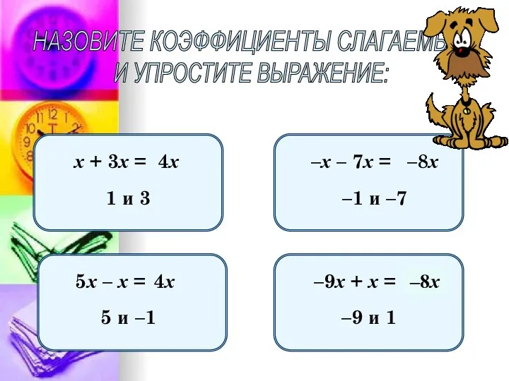 НАЗОВИТЕ КОЭФФИЦИЕНТЫ СЛАГАЕМЫХ И УПРОСТИТЕ ВЫРАЖЕНИЕ: х + 3х =