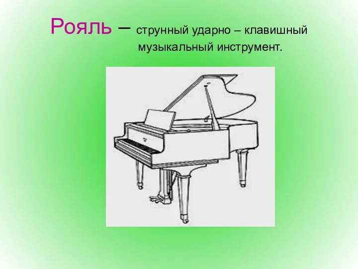 Рояль – струнный ударно – клавишный музыкальный инструмент.