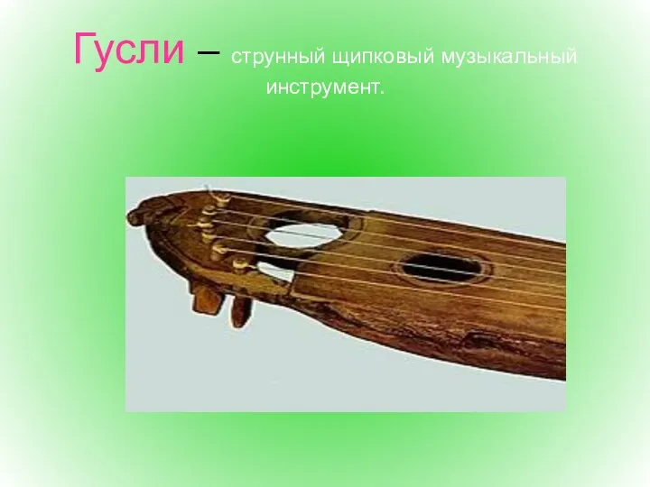 Гусли – струнный щипковый музыкальный инструмент.