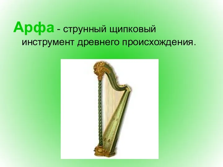 Арфа - струнный щипковый инструмент древнего происхождения.