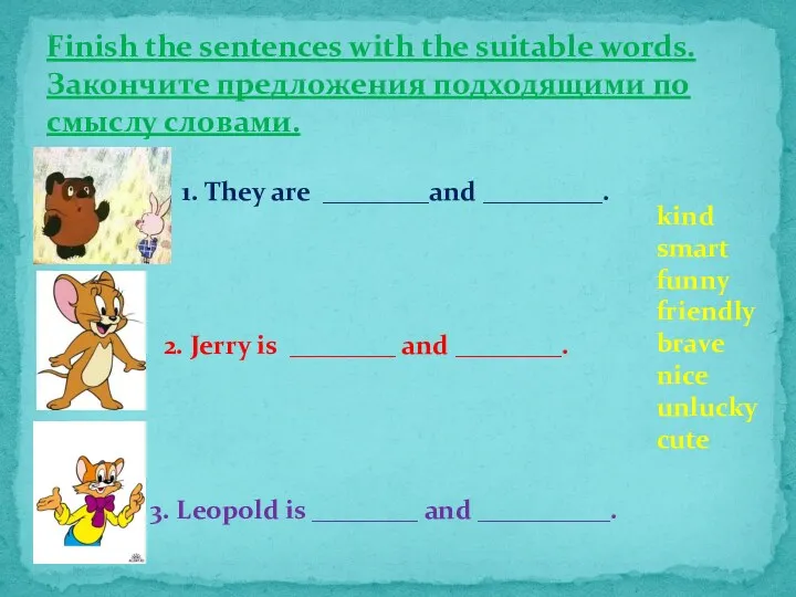 Finish the sentences with the suitable words. Закончите предложения подходящими