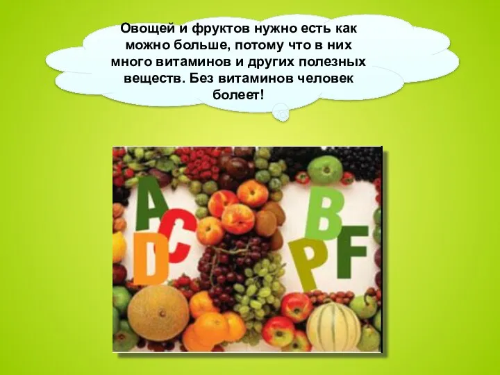 Овощей и фруктов нужно есть как можно больше, потому что в них много