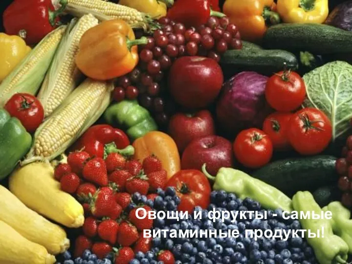 Овощи и фрукты - самые витаминные продукты!