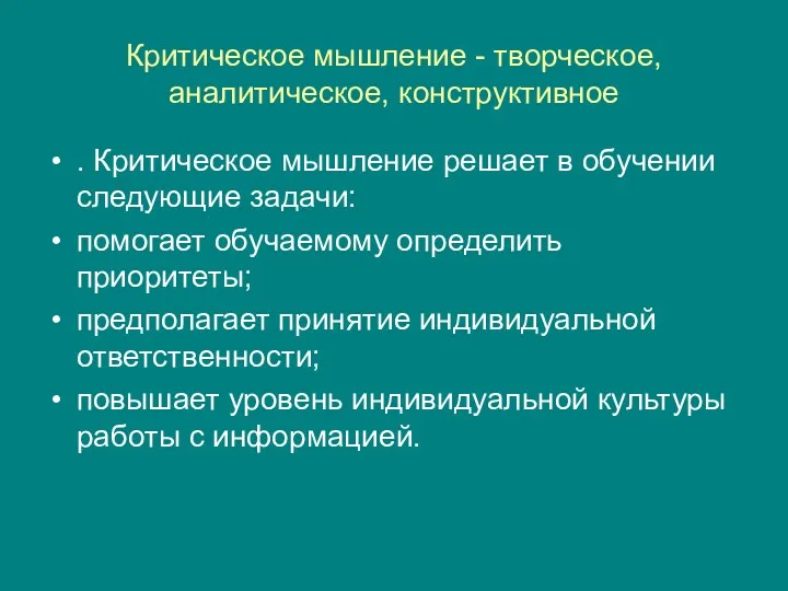 Критическое мышление - творческое, аналитическое, конструктивное . Критическое мышление решает