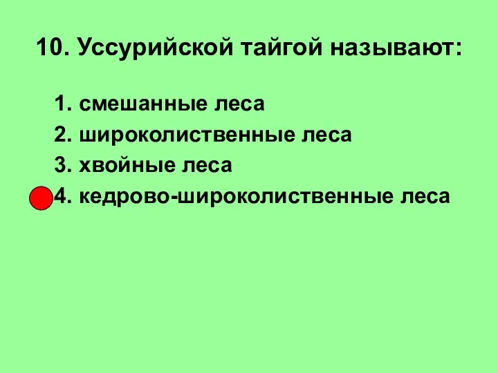 10. Уссурийской тайгой называют: 1. смешанные леса 2. широколиственные леса 3. хвойные леса 4. кедрово-широколиственные леса