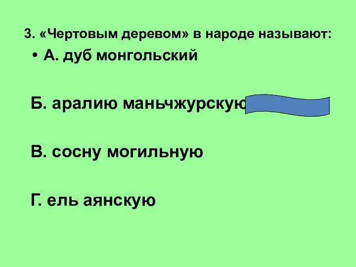 3. «Чертовым деревом» в народе называют: А. дуб монгольский Б.