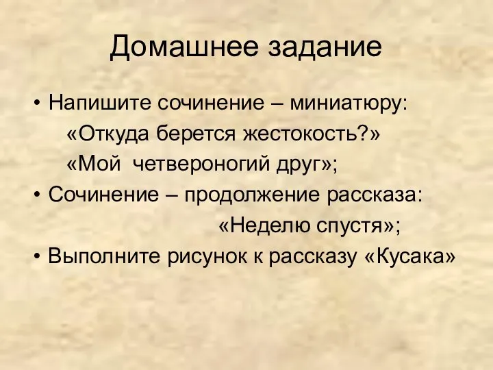 Домашнее задание Напишите сочинение – миниатюру: «Откуда берется жестокость?» «Мой