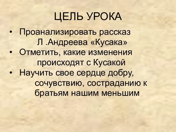 ЦЕЛЬ УРОКА Проанализировать рассказ Л .Андреева «Кусака» Отметить, какие изменения