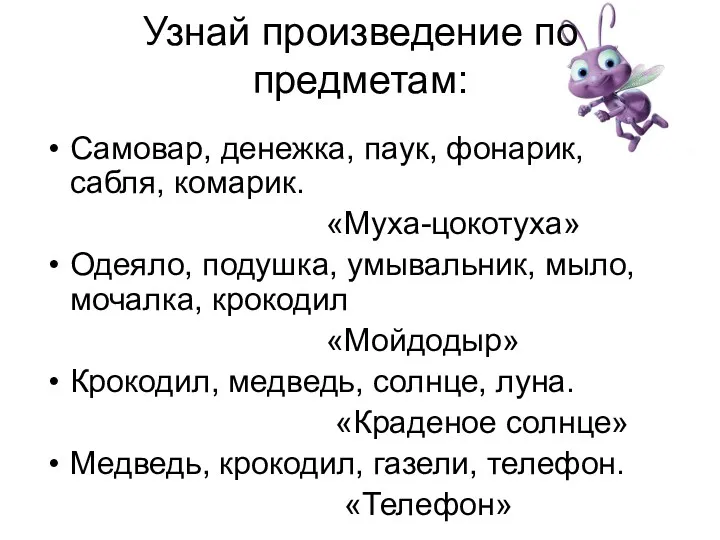 Узнай произведение по предметам: Самовар, денежка, паук, фонарик, сабля, комарик.