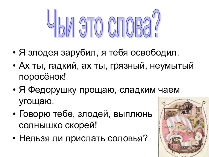 Я злодея зарубил, я тебя освободил. Ах ты, гадкий, ах