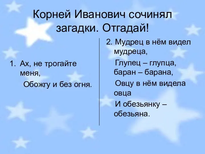 Корней Иванович сочинял загадки. Отгадай! Ах, не трогайте меня, Обожгу