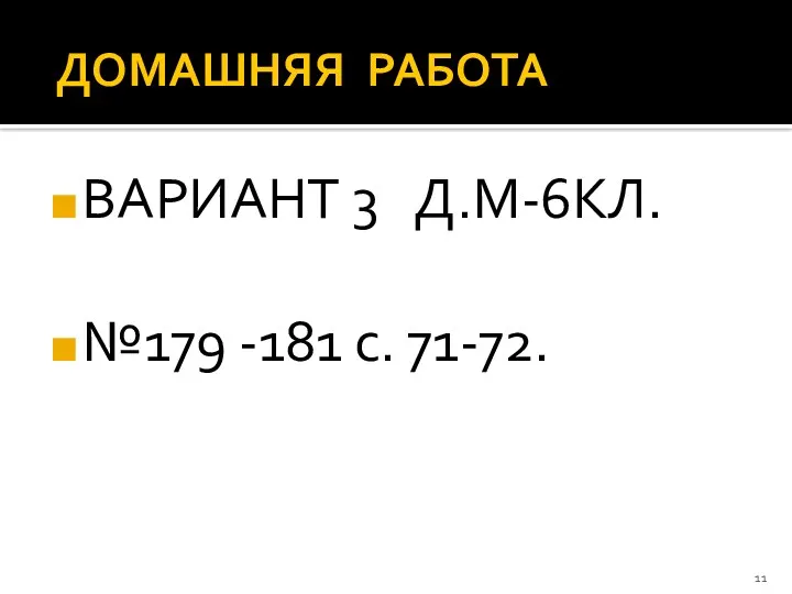 ДОМАШНЯЯ РАБОТА ВАРИАНТ 3 Д.М-6КЛ. №179 -181 с. 71-72.