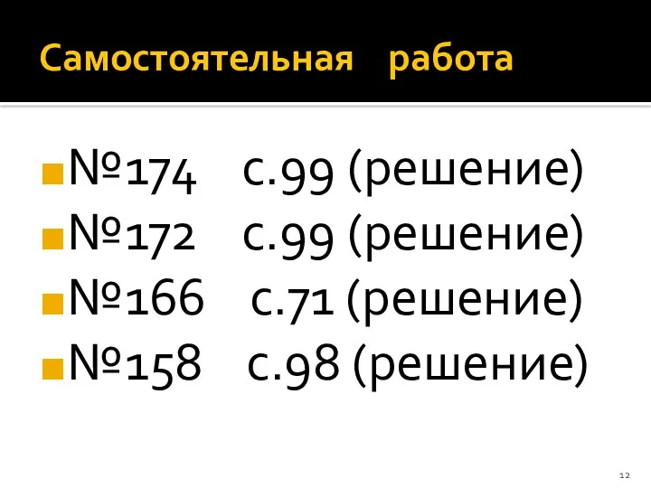 Самостоятельная работа №174 с.99 (решение) №172 с.99 (решение) №166 с.71 (решение) №158 с.98 (решение)