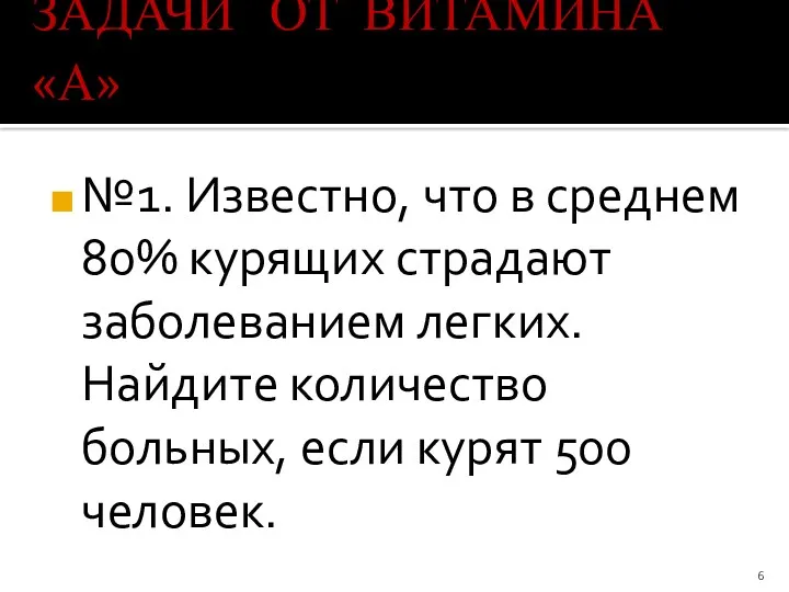 №1. Известно, что в среднем 80% курящих страдают заболеванием легких. Найдите количество больных,