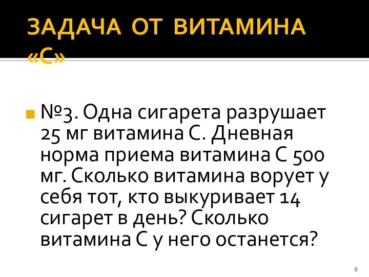 ЗАДАЧА ОТ ВИТАМИНА «С» №3. Одна сигарета разрушает 25 мг витамина С. Дневная