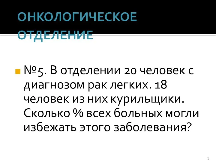 ОНКОЛОГИЧЕСКОЕ ОТДЕЛЕНИЕ №5. В отделении 20 человек с диагнозом рак легких. 18 человек