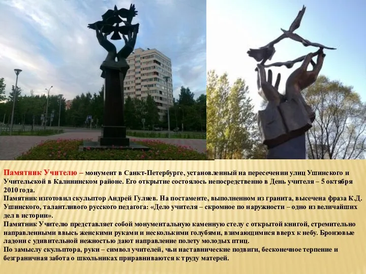 Памятник Учителю – монумент в Санкт-Петербурге, установленный на пересечении улиц