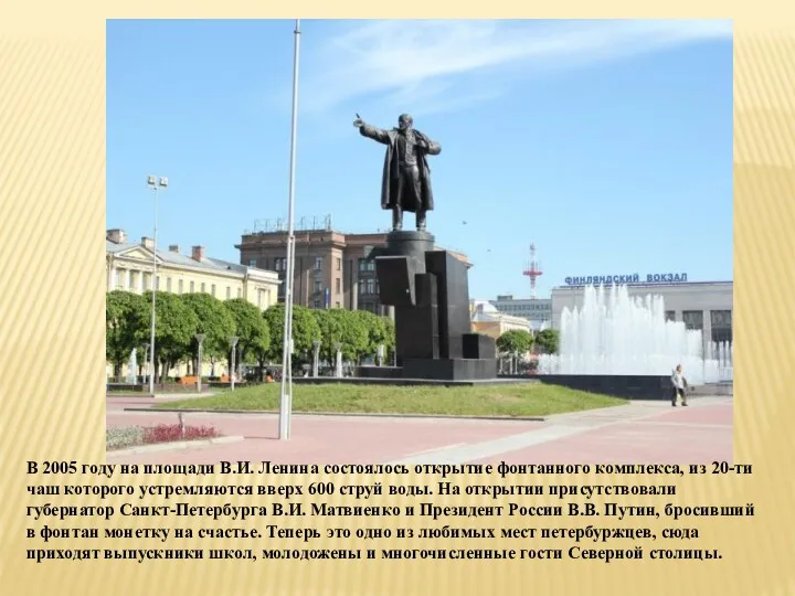 В 2005 году на площади В.И. Ленина состоялось открытие фонтанного