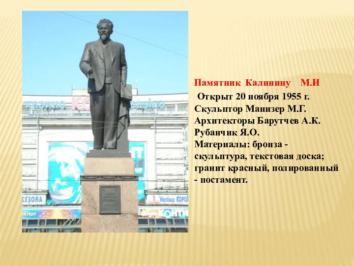 Памятник Калинину М.И Открыт 20 ноября 1955 г. Скульптор Манизер